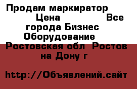 Продам маркиратор EBS 6100SE › Цена ­ 250 000 - Все города Бизнес » Оборудование   . Ростовская обл.,Ростов-на-Дону г.